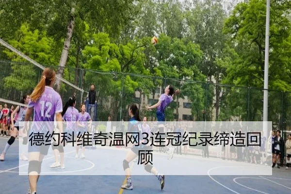 德约科维奇温网3连冠纪录缔造回顾